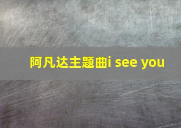 阿凡达主题曲i see you